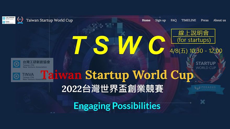 台灣新創世界盃創業競賽 (TSWC) 線上說明會