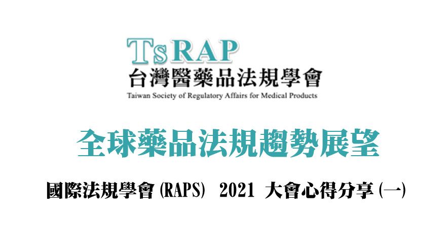 全球藥品法規趨勢展望－國際法規學會(RAPS) 2021大會心得分享(一)