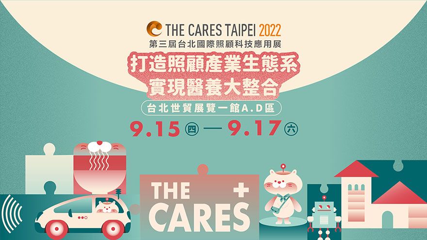 (徵展中)The Cares Taipei 2022 第三屆台北國際照顧科技應用展