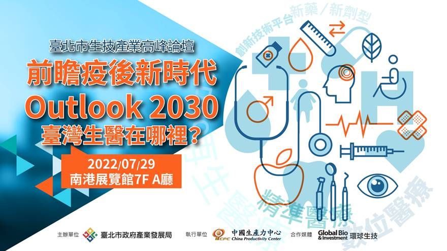 【臺北市生技產業高峰論壇】前瞻疫後新時代-Outlook 2030 臺灣生醫在哪裡？