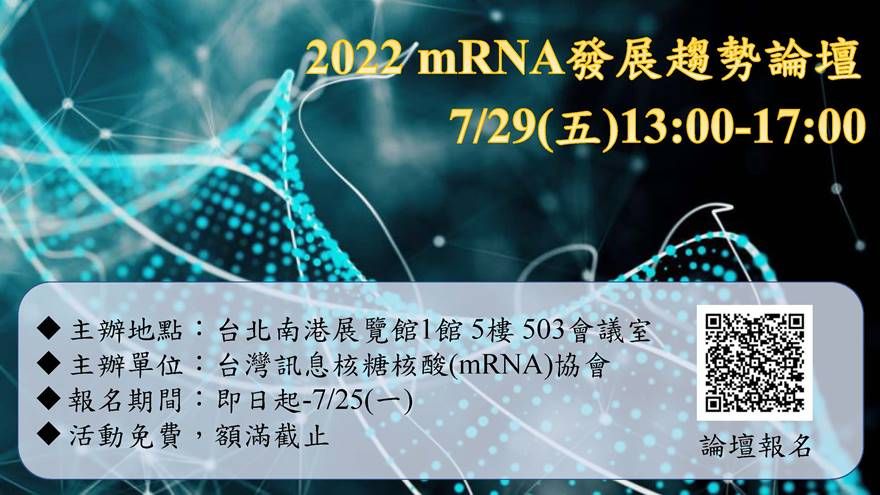 2022 mRNA發展趨勢論壇：生技醫療新視野