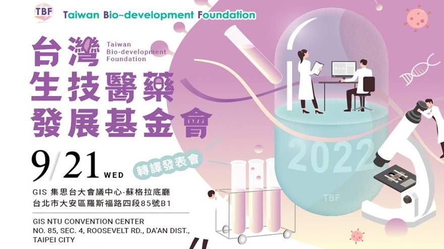 台灣生技醫藥發展基金會轉譯發表會(2022 TBF)