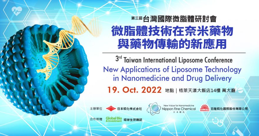 (已額滿，截止報名)第三屆台灣國際微脂體研討會 3rd Taiwan International Liposome Conference