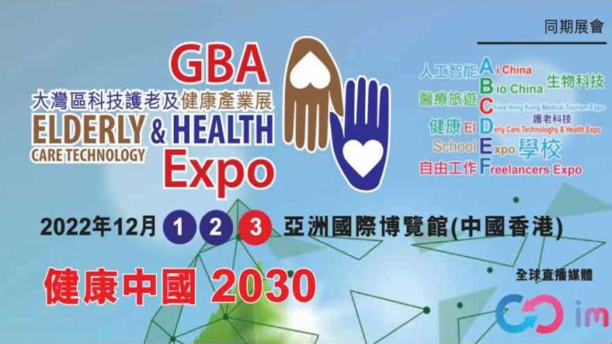 大灣區科技護老及健康產業展 GBA Elderly & Health Care Technology Expo