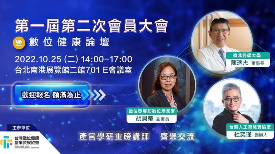 1025台灣數位健康產業發展協會第一屆第二次會員大會暨數位健康產業論壇