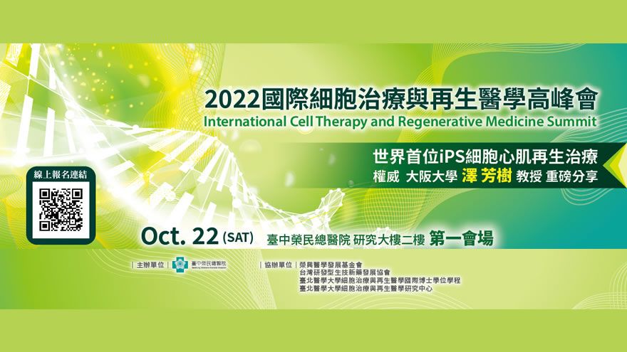 國際細胞治療與再生醫學高峰會