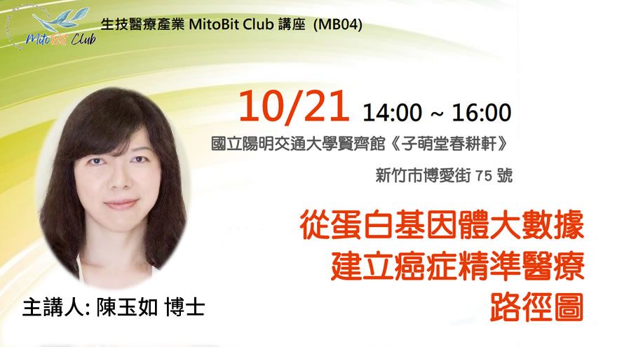 生技醫療產業MitoBit Club講座