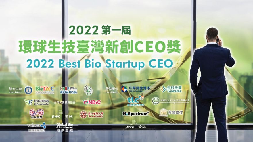 2022第一屆環球生技臺灣新創CEO獎(11/3路演決賽)