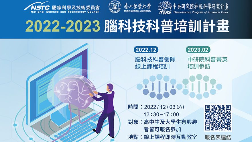 2022-2023 國科會腦科技科普培訓計畫
