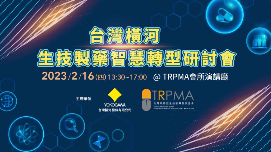 【台灣橫河x TRPMA】生技製藥智慧轉型研討會