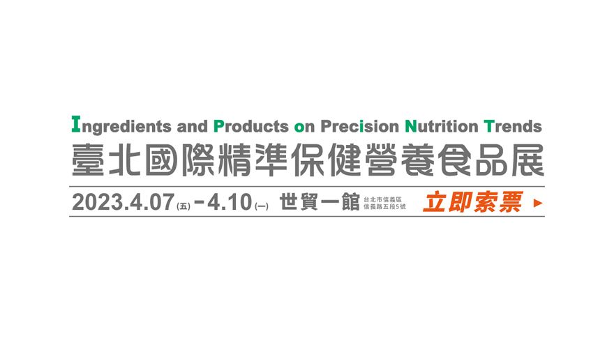 2023 臺北國際精準保健營養食品大展