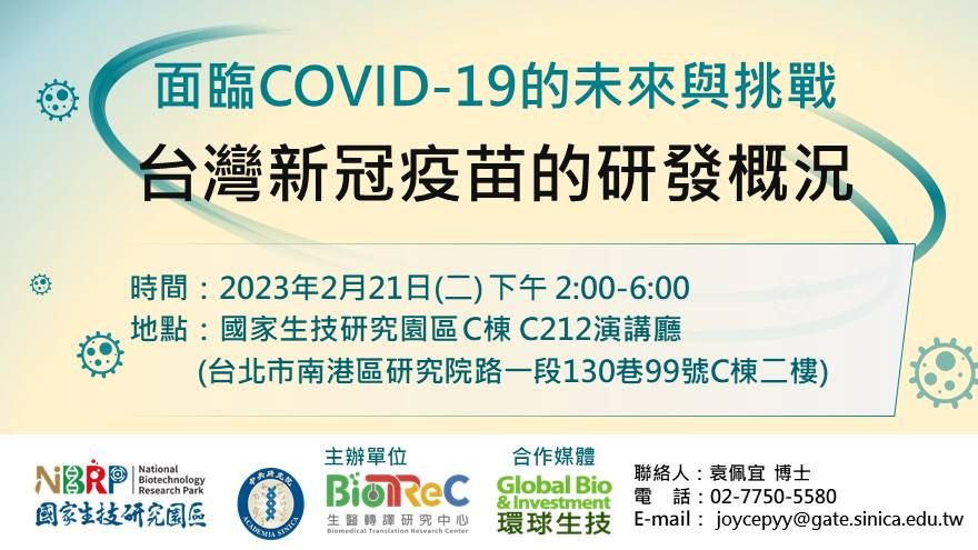 面臨COVID-19的未來與挑戰-台灣新冠疫苗的研發概况研討會