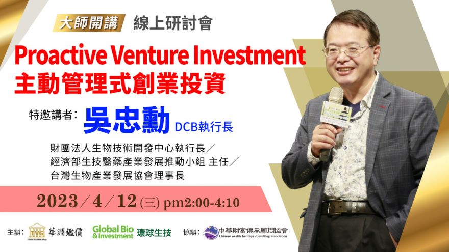 大師開講-吳忠勳「Proactive Venture Investment 主動管理式創業投資」