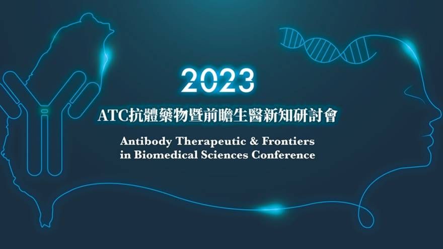 2023 ATC抗體藥物暨前瞻生醫新知研討會