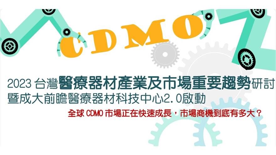 2023 台灣醫療器材產業及市場重要趨勢研討 –CDMO可行模式及醫材通路建立