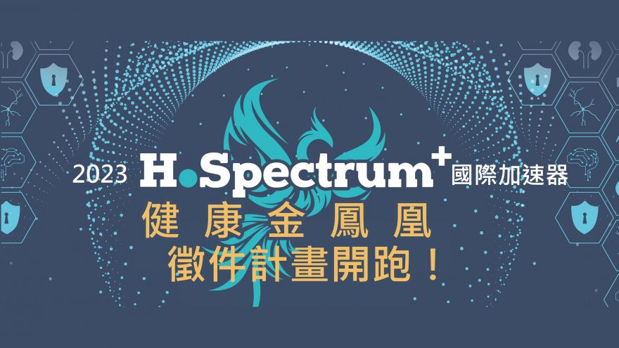 2023 H.Spectrum +健康金鳳凰國際加速器開始徵件！
