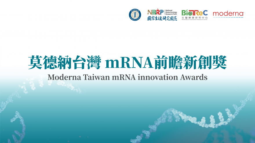 【即日起~7/31止 】2023 莫德納台灣mRNA前瞻新創獎徵件