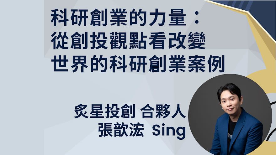 科研創業的力量：從創投觀點看改變世界的科研創業案例