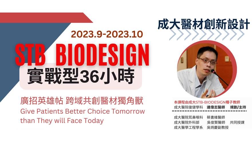 (2023/9-10月)成大STB-Biodesign Workshop--跨域共創醫材獨角獸