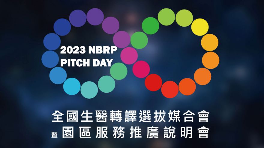 NBRP PITCH DAY-全國生醫轉譯選拔媒合會暨園區服務推廣說明會