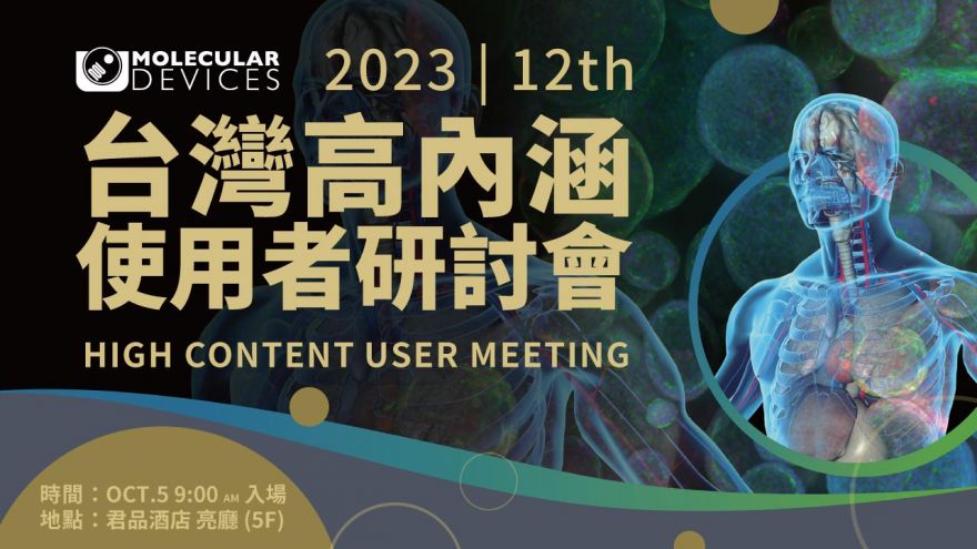 2023台灣高內涵第12屆使用者研討會