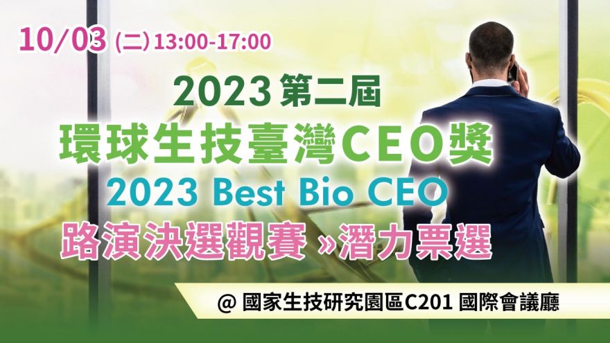 2023第二屆環球生技臺灣CEO獎-路演決選觀賽