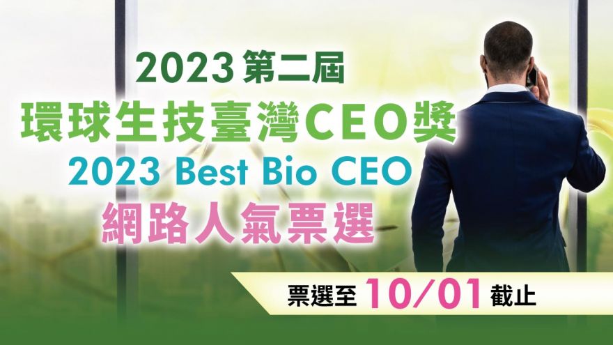 【票選最佳人氣】2023第二屆環球生技臺灣CEO獎