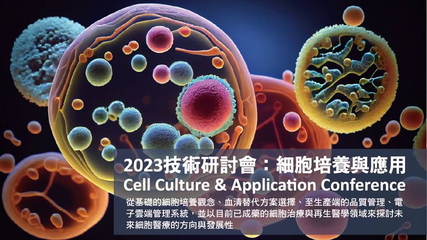 2023技術研討會-細胞培養與應用(臺北場)