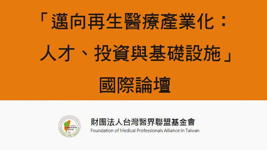 「邁向再生醫療產業化：人才、投資與基礎設施」國際論壇