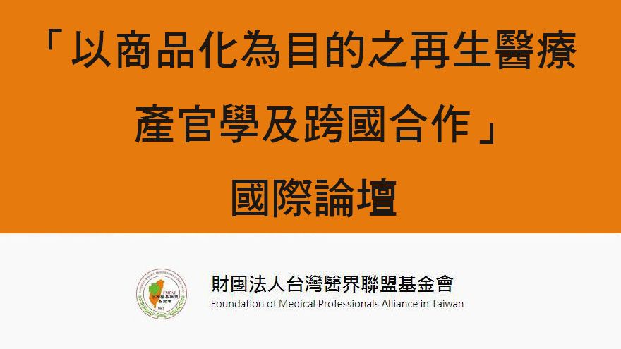 「以商品化為目的之再生醫療產官學及跨國合作」國際論壇
