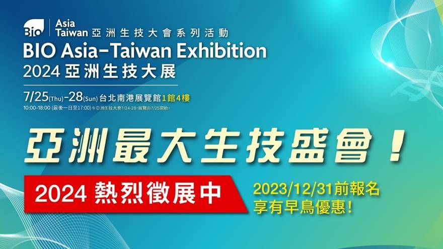 (2023/12/31前享早鳥優惠)2024 BIO Asia-Taiwan 亞洲生技大展