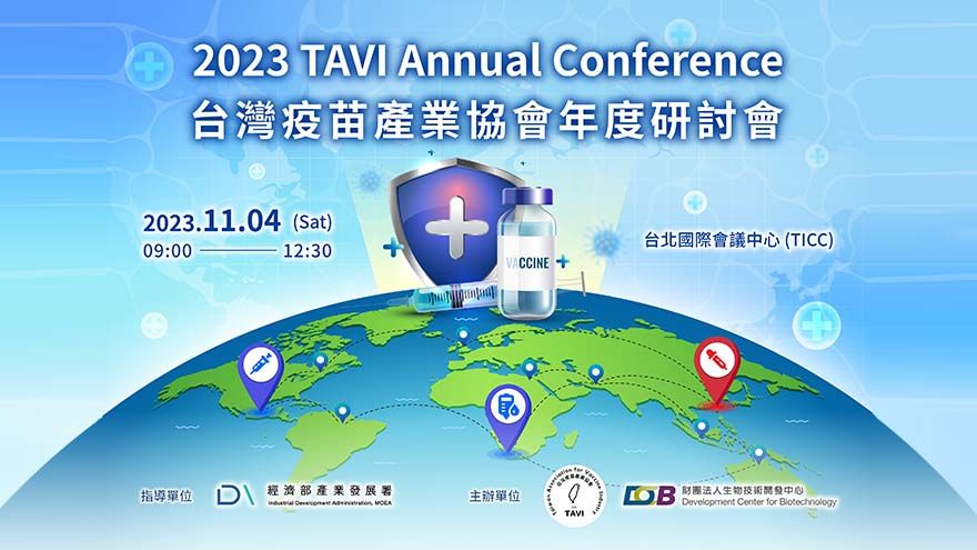 2023台灣疫苗產業協會年會及會員大會