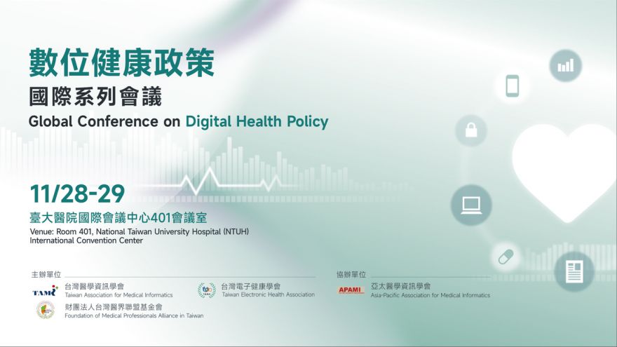 數位健康政策國際系列會議Global Conference on Digital Health Policy