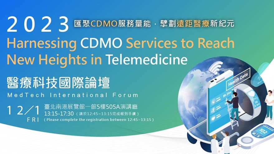 「匯聚CDMO服務量能．擘劃遠距醫療新紀元」醫療科技國際論壇