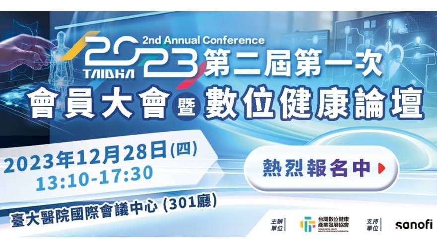 台灣數位健康產業發展協會【2023會員大會暨數位健康趨勢論壇】