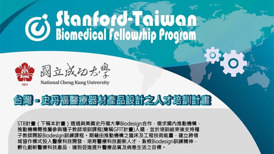 台灣-史丹福醫療器材產品設計之人才培訓計畫