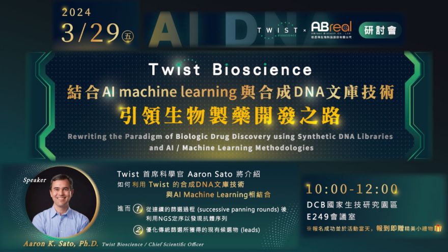 Twist Bioscience結合AI machine learning與合成DNA文庫技術 引領生物製藥開發之路