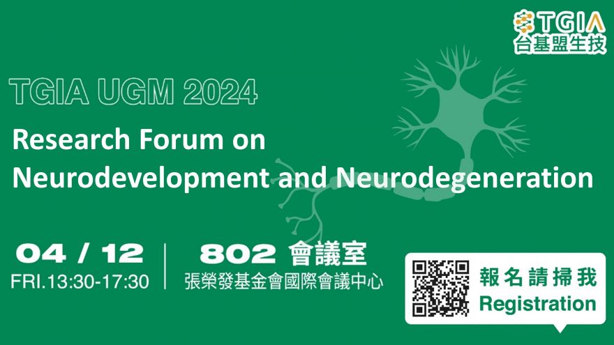 2024 台基盟用戶峰會｜Research Forum on Neurodevelopment and Neurodegeneration