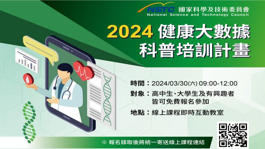 2024 健康大數據科普培訓計畫