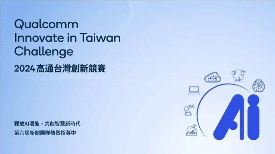 (至3/31止)2024高通台灣創新競賽 Qualcomm Innovate in Taiwan Challenge