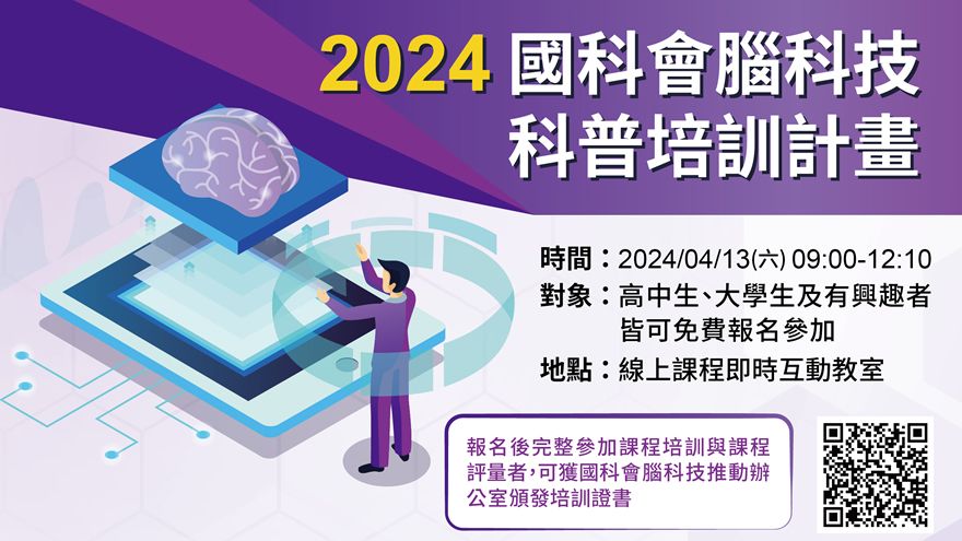2024 國科會腦科技科普培訓計畫
