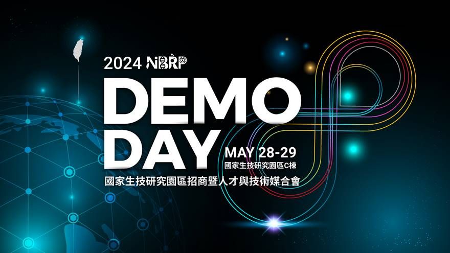 ​​​​​​​2024NBRP DEMO DAY (第4屆國家生技研究園區招商暨人才與技術媒合會)