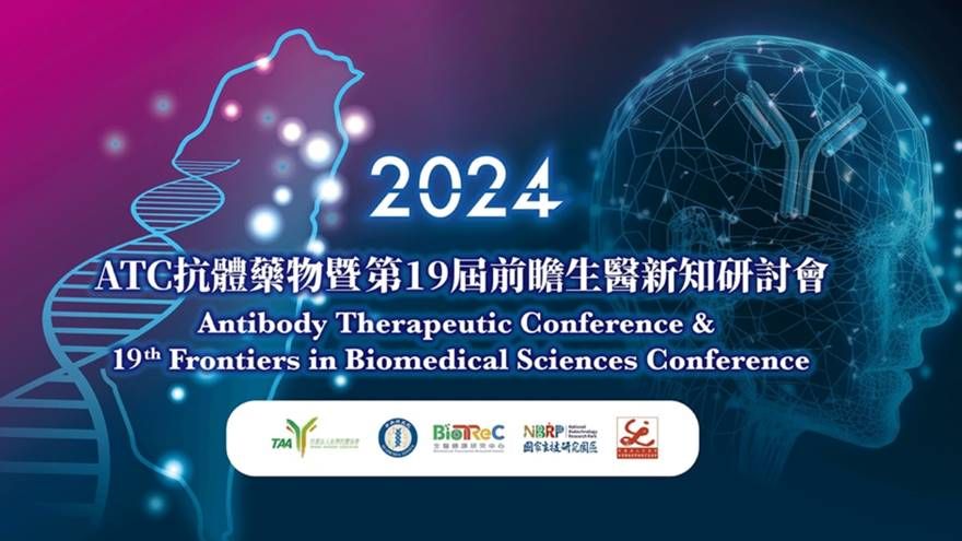 2024 ATC抗體藥物暨第19屆前瞻生醫新知研討會
