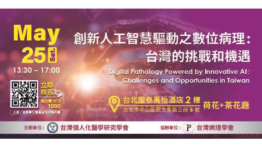 創新人工智慧驅動之數位病理 : 台灣的挑戰和機遇