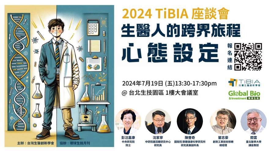 2024 TiBIA 座談會--生醫人的跨界旅程心態設定
