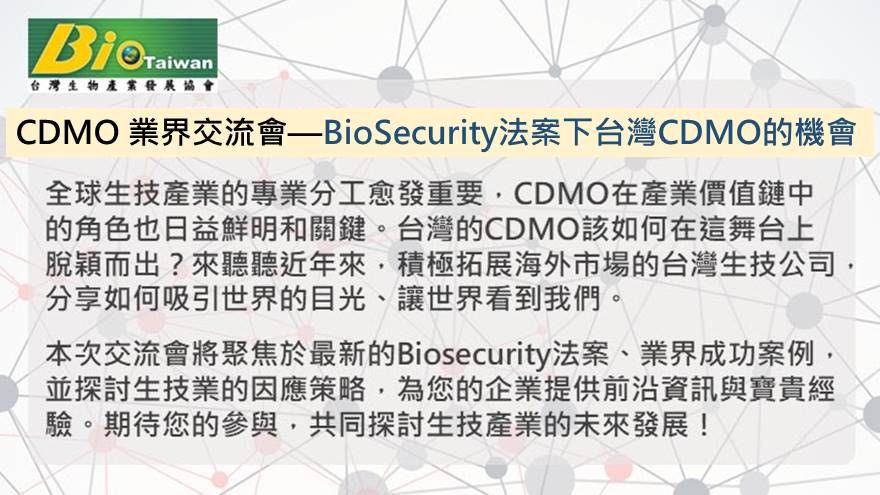 CDMO 業界交流會—BioSecurity法案下台灣CDMO的機會