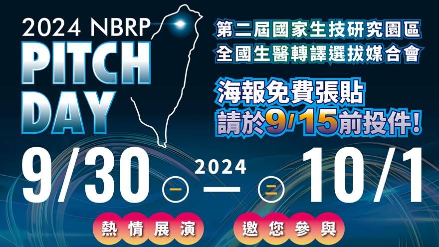 2024 NBRP PitchDay全國生醫轉譯選拔媒合會 