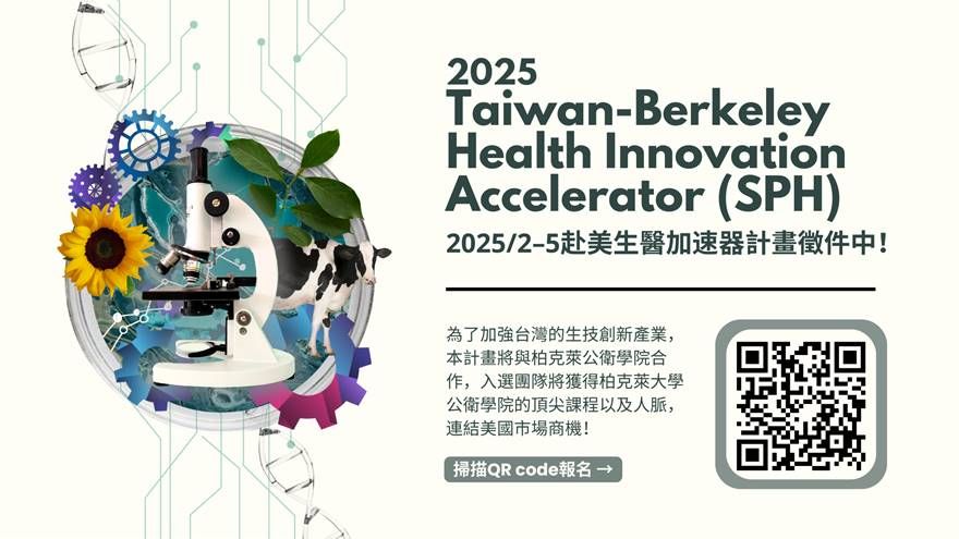 【2025 SPH計畫】Taiwan-Berkeley Health Innovation Accelerator 生醫加速培訓計畫報名開始！(09/20止)