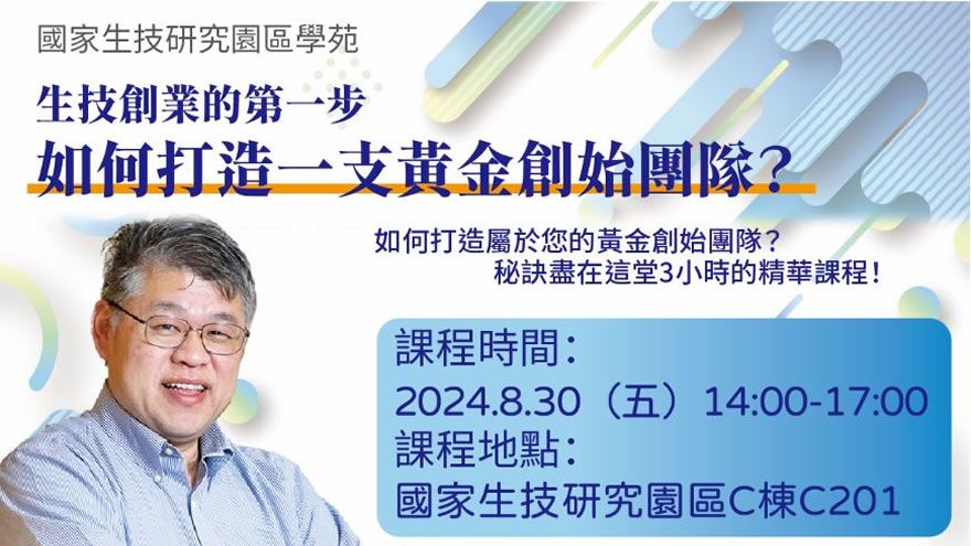 【國家生技研究園區學苑】8/30生技創業的第一步：如何打造一支黃金創始團隊？