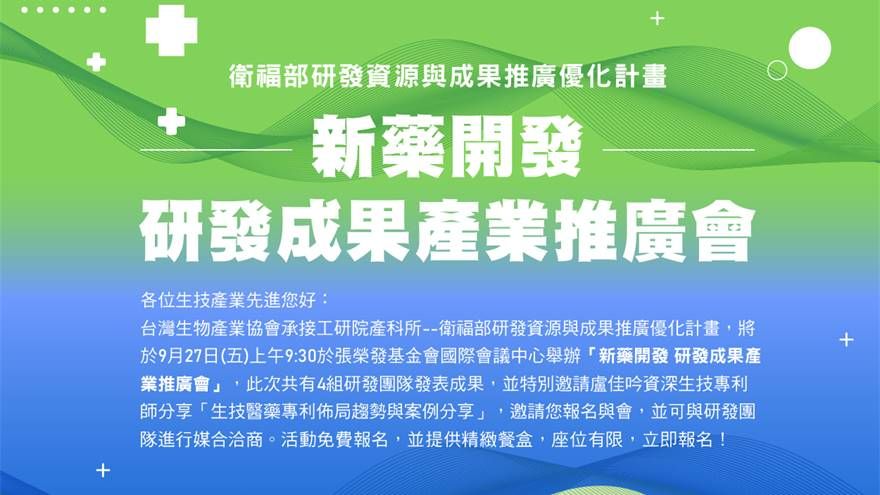 衛福部「新藥開發」研發成果產業推廣會